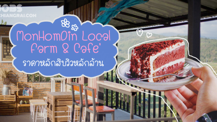 MonHomDin Local Farm &amp; Cafe' ราคาหลักสิบวิวหลักแสน